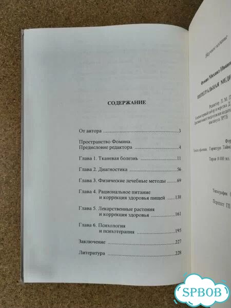 Фомин М. Интегральная медицина. 1996г фото 6