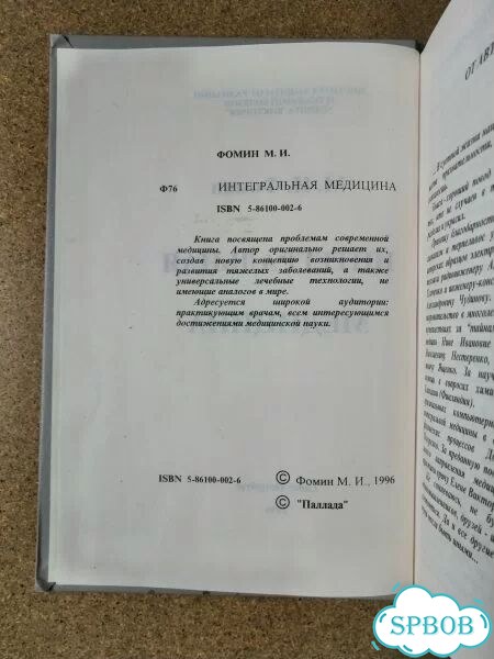 Фомин М. Интегральная медицина. 1996г фото 7