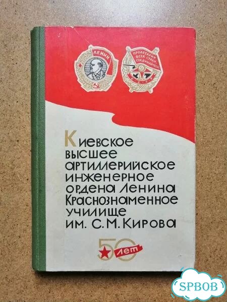 Киевское высшее артиллерийское инженерное ордена фото 1