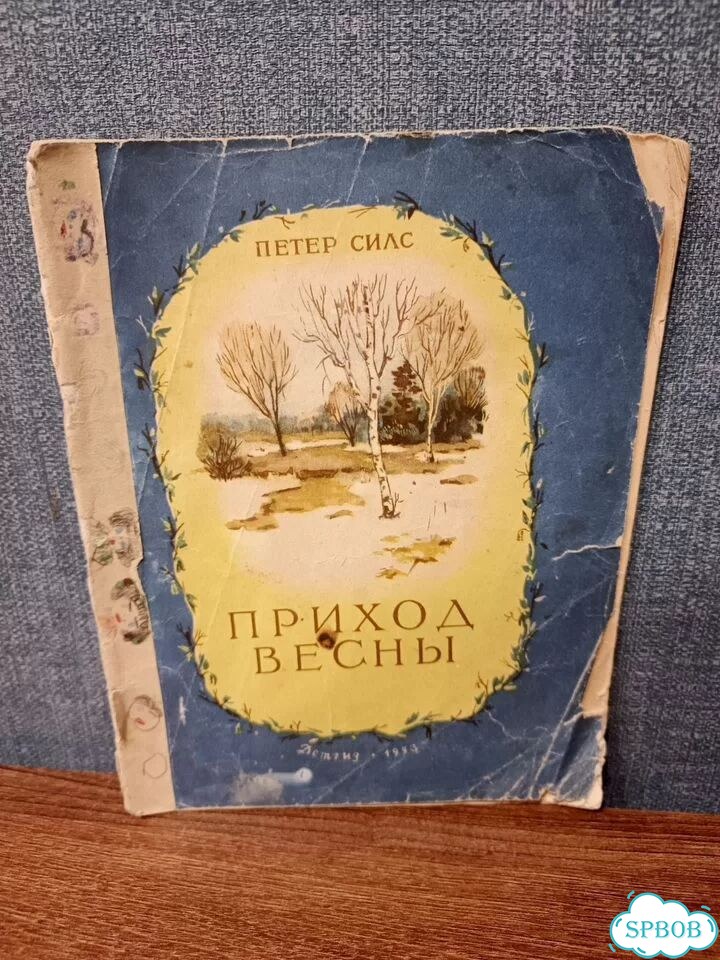 Силс Петер, Приход весны, Детгиз, 1953 г фото 1