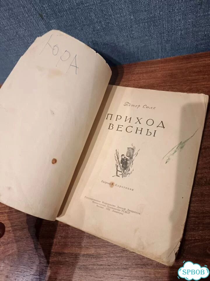 Силс Петер, Приход весны, Детгиз, 1953 г фото 2