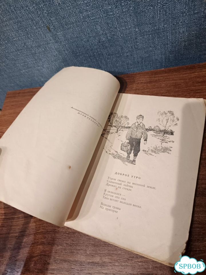 Силс Петер, Приход весны, Детгиз, 1953 г фото 3