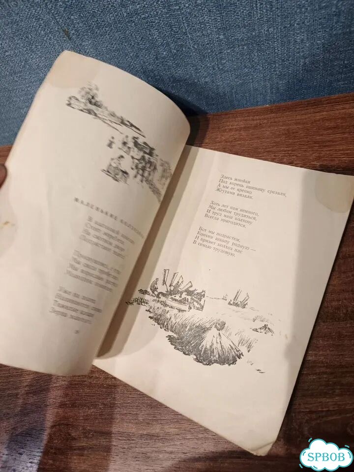 Силс Петер, Приход весны, Детгиз, 1953 г фото 4