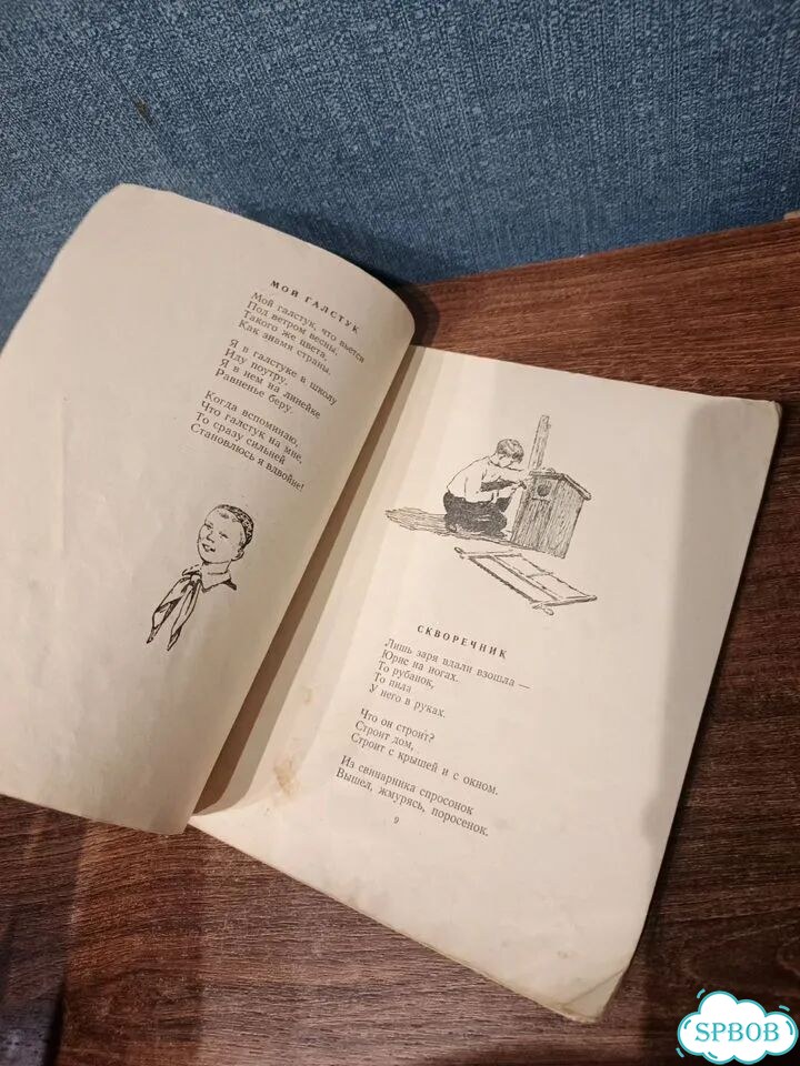 Силс Петер, Приход весны, Детгиз, 1953 г фото 7