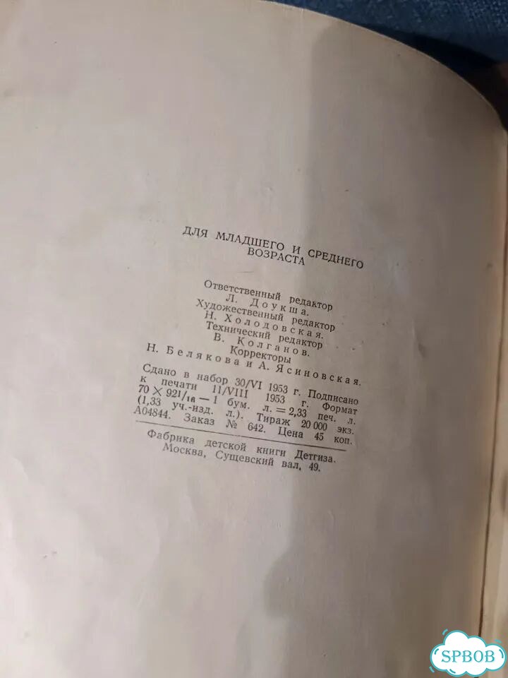 Силс Петер, Приход весны, Детгиз, 1953 г фото 8