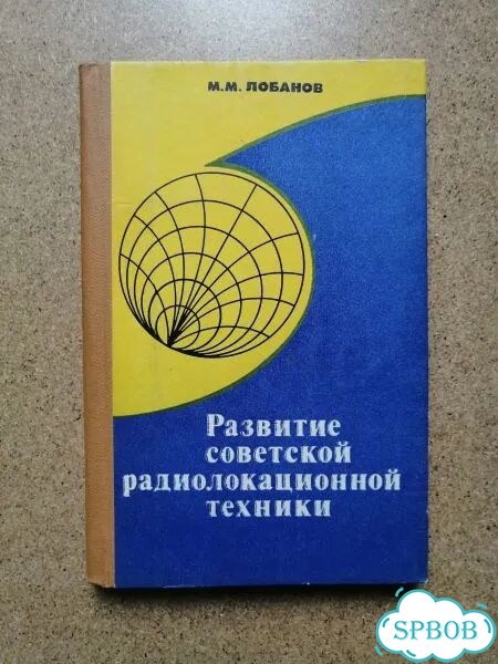 Развитие советской радиолокационной техники фото 1