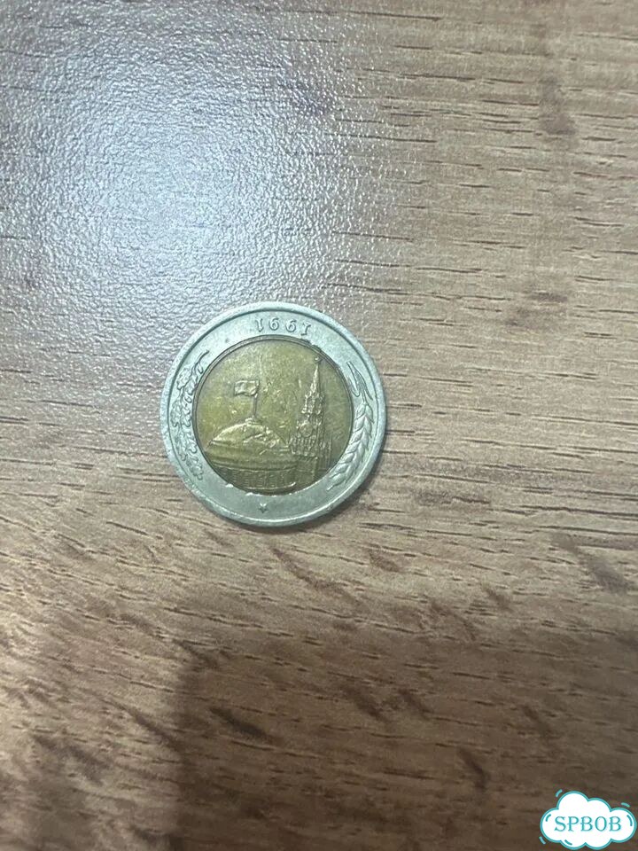 Монета 10 рублей 1991 года брак фото 1