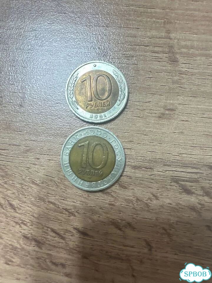 Монета 10 рублей 1991 года брак фото 3