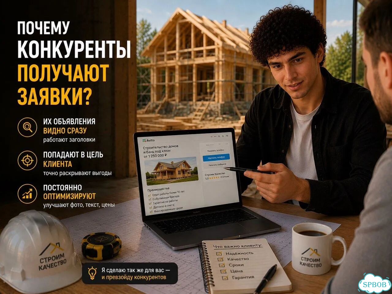 Авитолог для строителей / Больше заявок фото 7