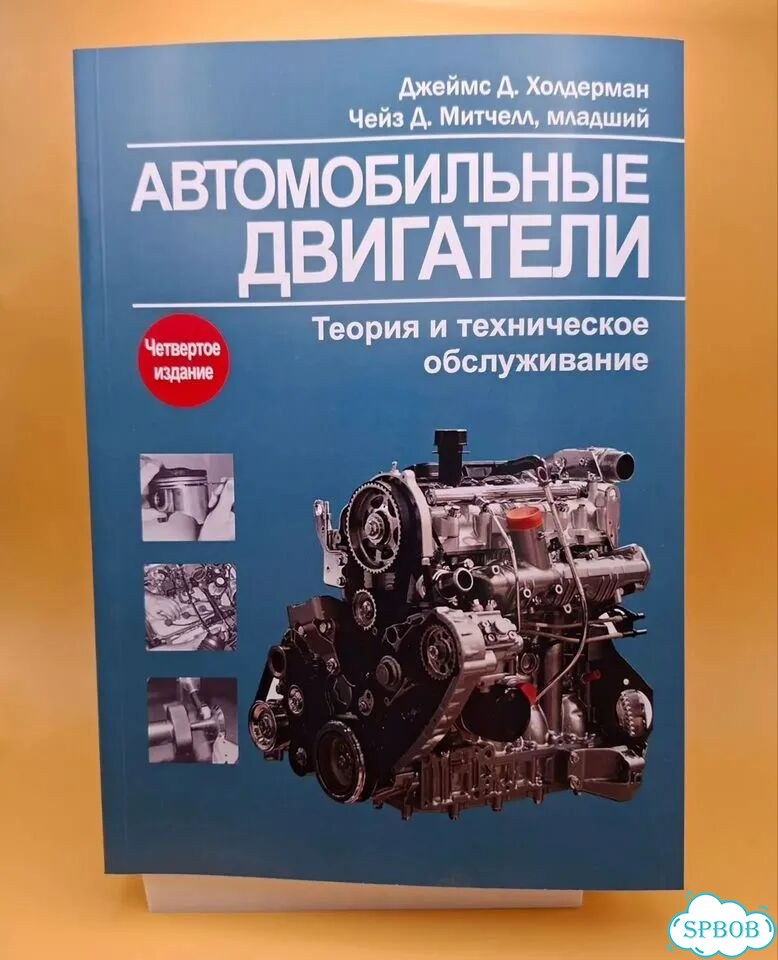 Автомобильные двигатели. Теория и то. Холдерман фото 2
