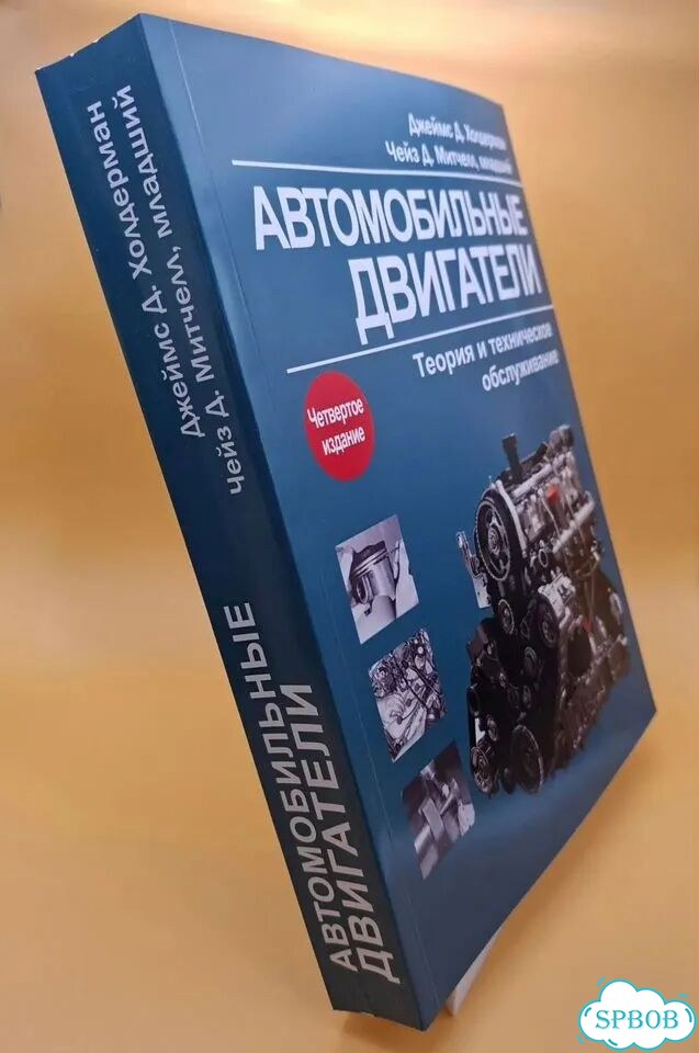 Автомобильные двигатели. Теория и то. Холдерман фото 4