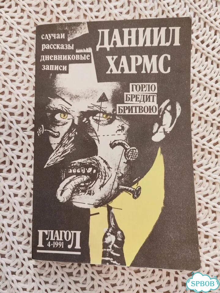 Даниил Хармс Горло бредит бритвою (Глагол 1991) фото 1
