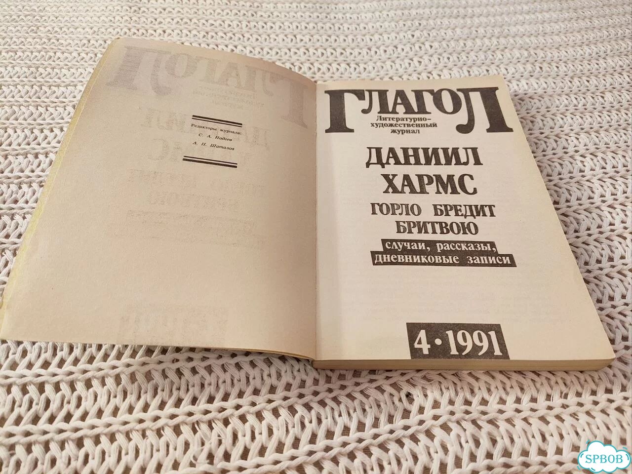 Даниил Хармс Горло бредит бритвою (Глагол 1991) фото 4