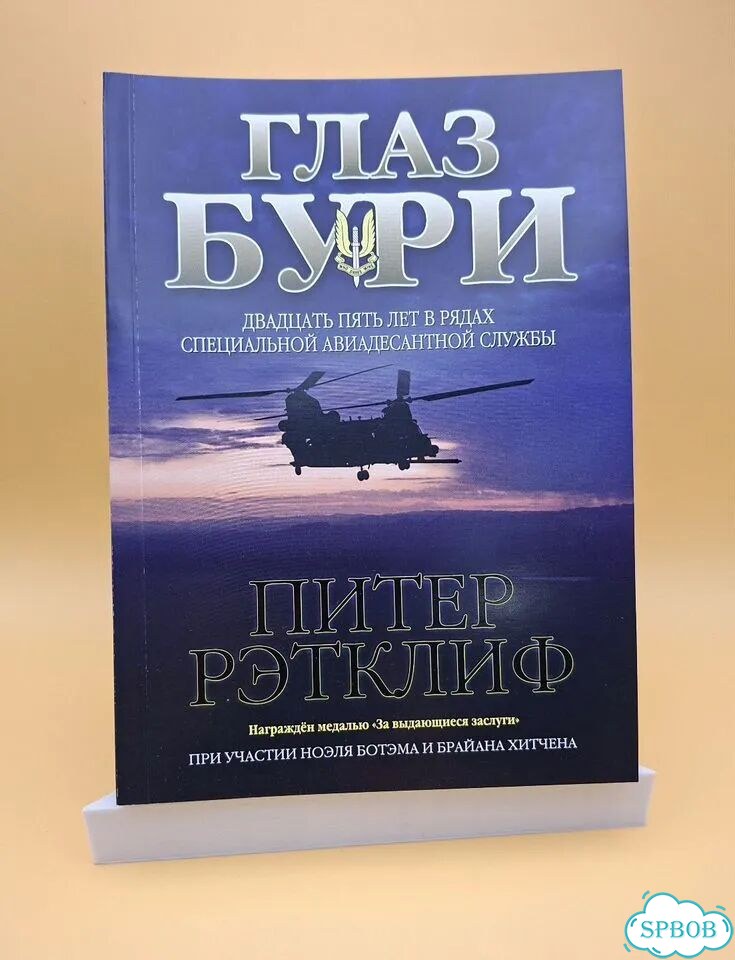 Глаз бури. 25 лет сас. Питер Рэтклифф фото 2