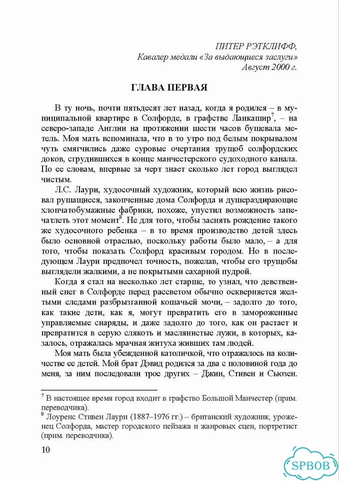 Глаз бури. 25 лет сас. Питер Рэтклифф фото 4