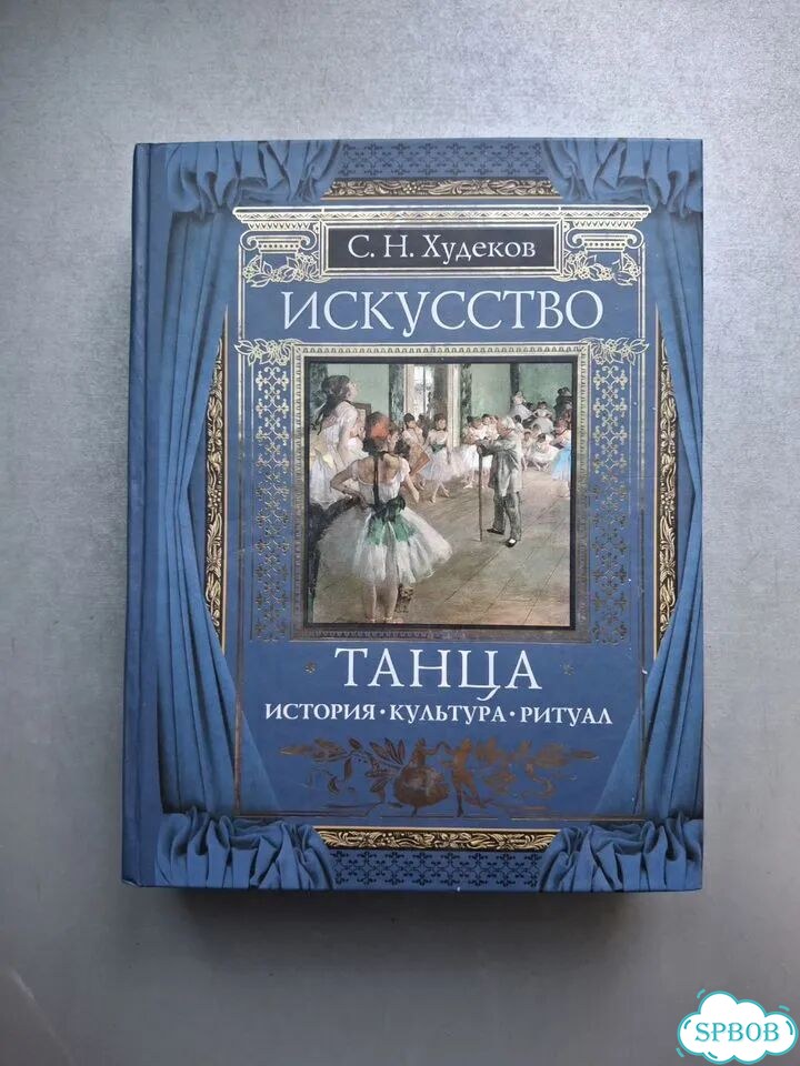 Худеков Искусство танца фото 1