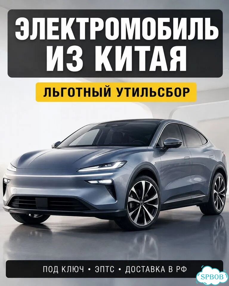 Электромобиль из Китая под льготный утильсбор фото 1