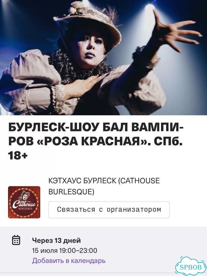 Билеты на шоу Бал вампиров 15.07 в СПБ фото 1