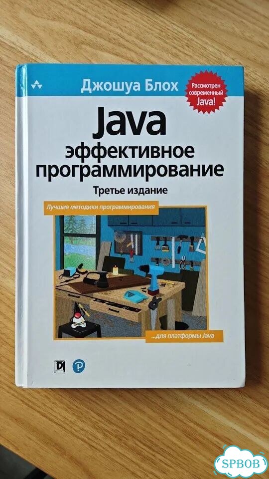 Java эффективное программирование фото 1
