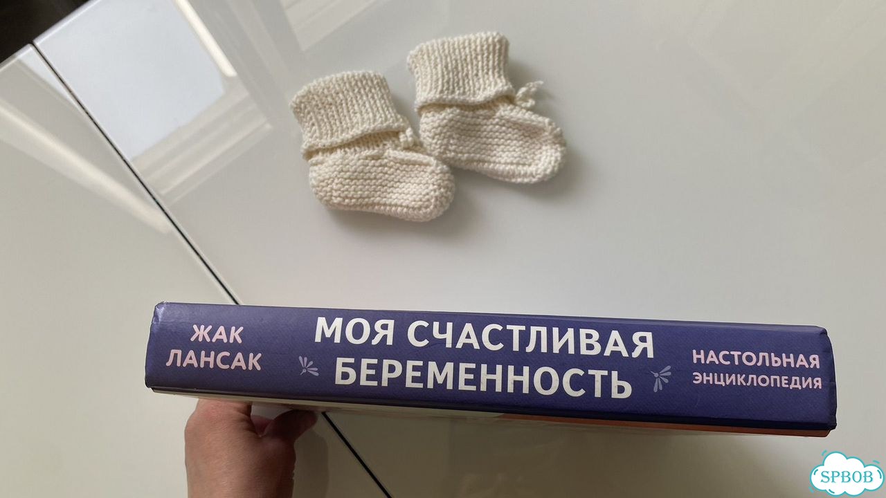 Книга для будущей мамы Моя счастливая беременность фото 8