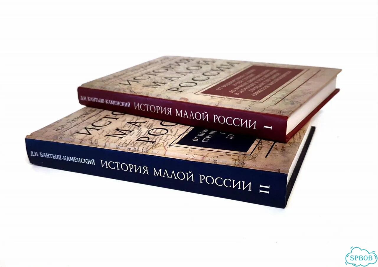 Новые книги том 1 и 2 История Малой России фото 4