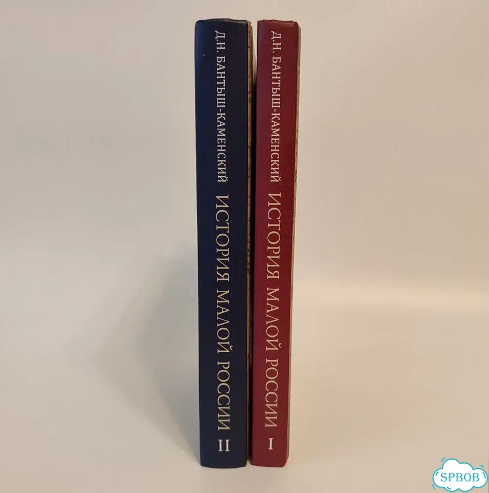 Новые книги том 1 и 2 История Малой России фото 5