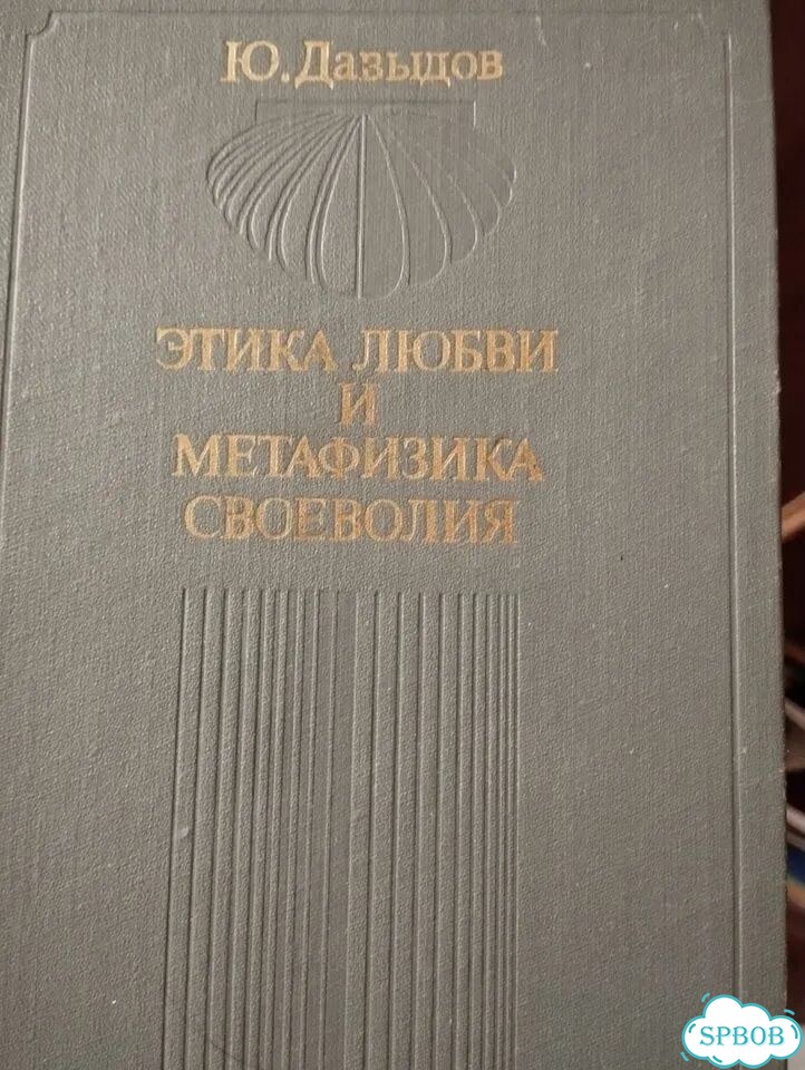 Этика любви и метафизика своеволия фото 1
