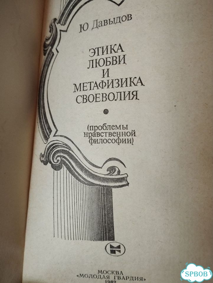 Этика любви и метафизика своеволия фото 2