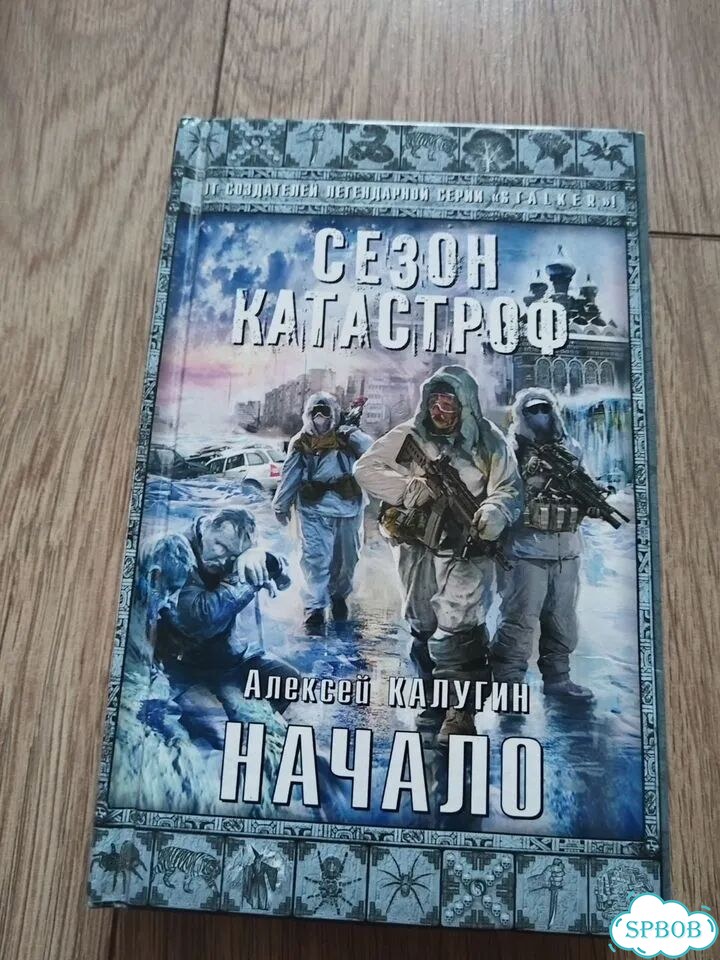 А. Калугин. Начало. Сезон катастроф 2013 фото 1