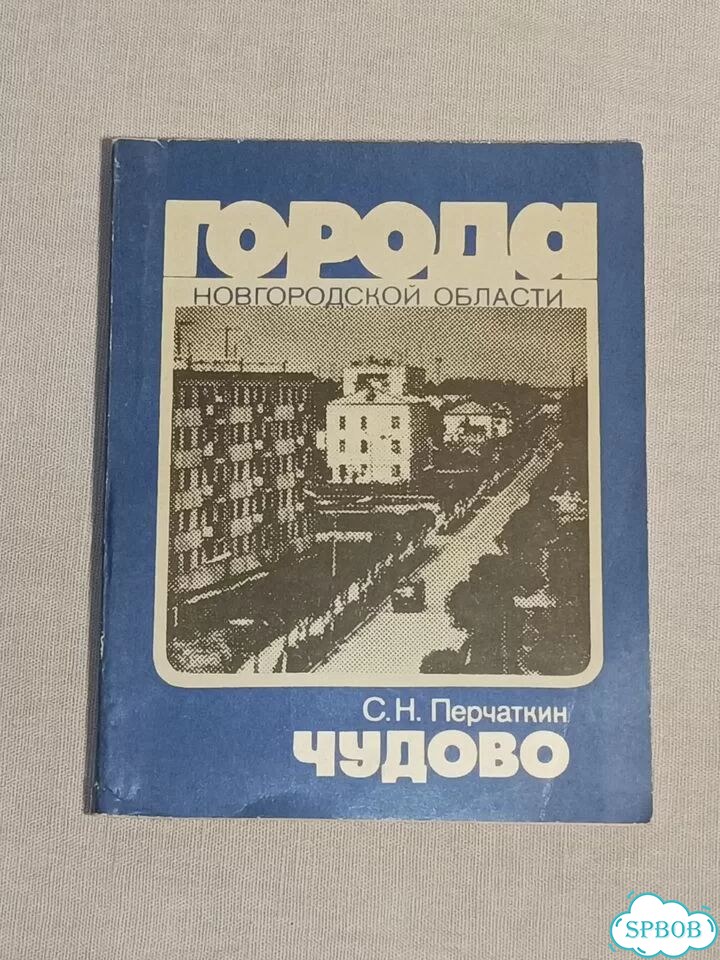 Чудово 1984 год СССР фото 1