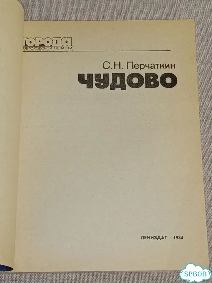 Чудово 1984 год СССР фото 3
