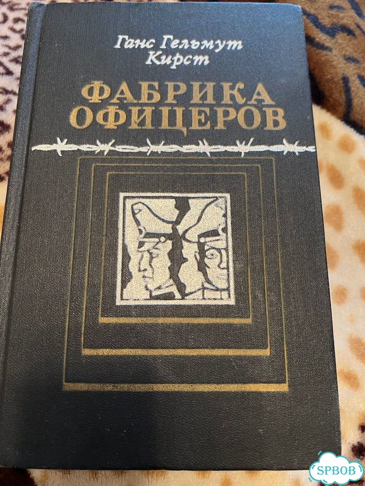 Кирст Фабрика офицеров фото 1