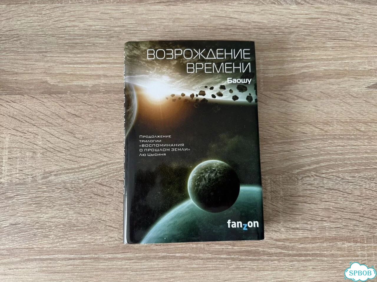 Книги научная фантастика fanzon фото 4