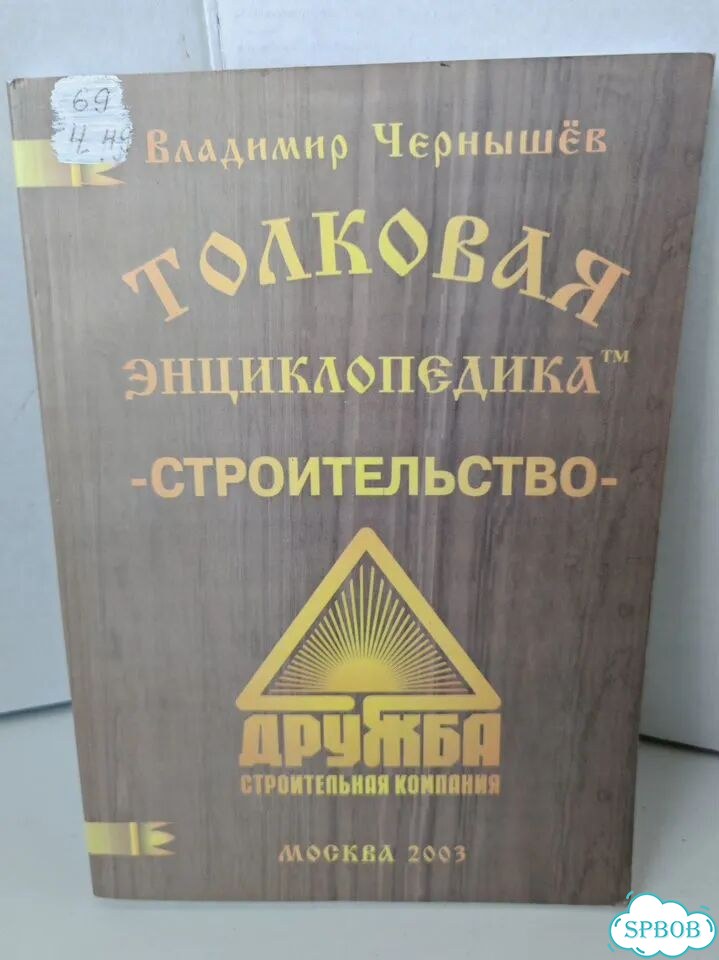 Толковая энциклопедика. Строительство. Чернышев фото 1