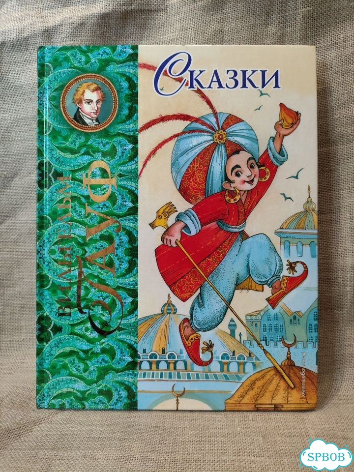 Вильгельм Гауф. Сказки фото 1