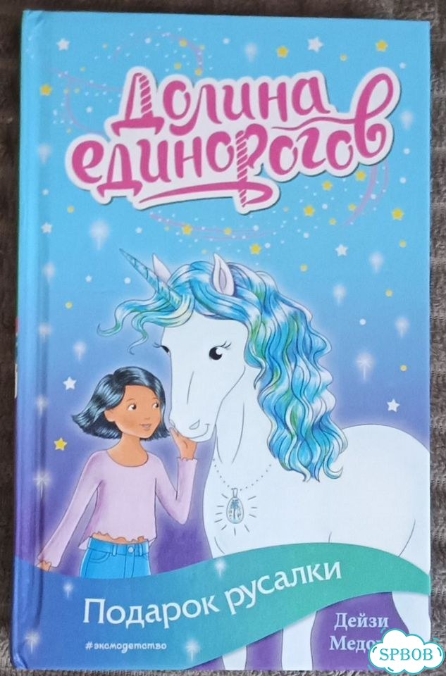 Книги для детей. Долина Единорогов фото 2