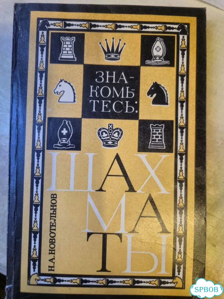 Знакомьтесь :Шахматы,книга,автор Новотельнов Н.А фото 1