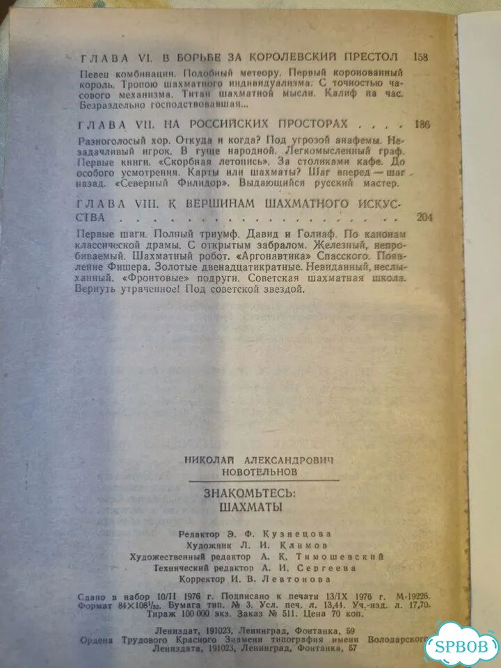 Знакомьтесь :Шахматы,книга,автор Новотельнов Н.А фото 4