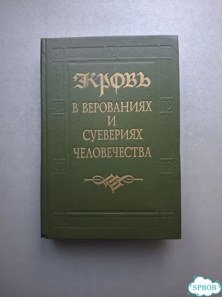 Кровь в верованиях и суевериях фото 1