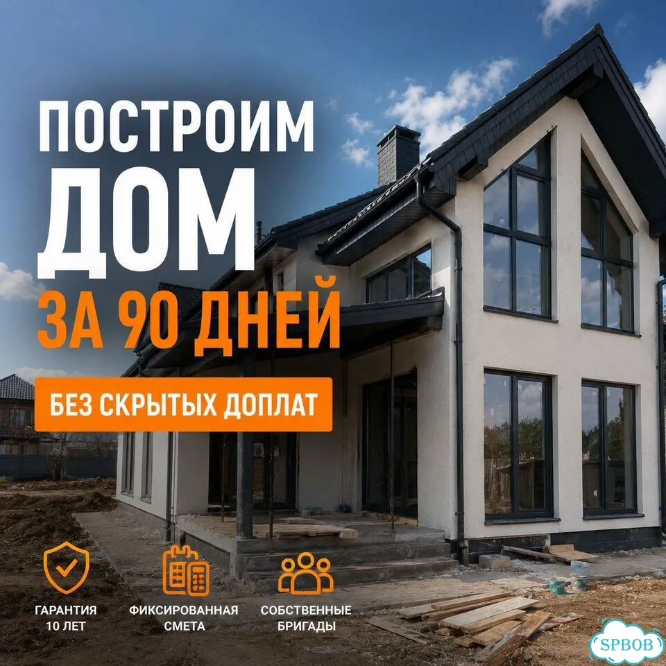 Построим дом за 90 дней фото 1