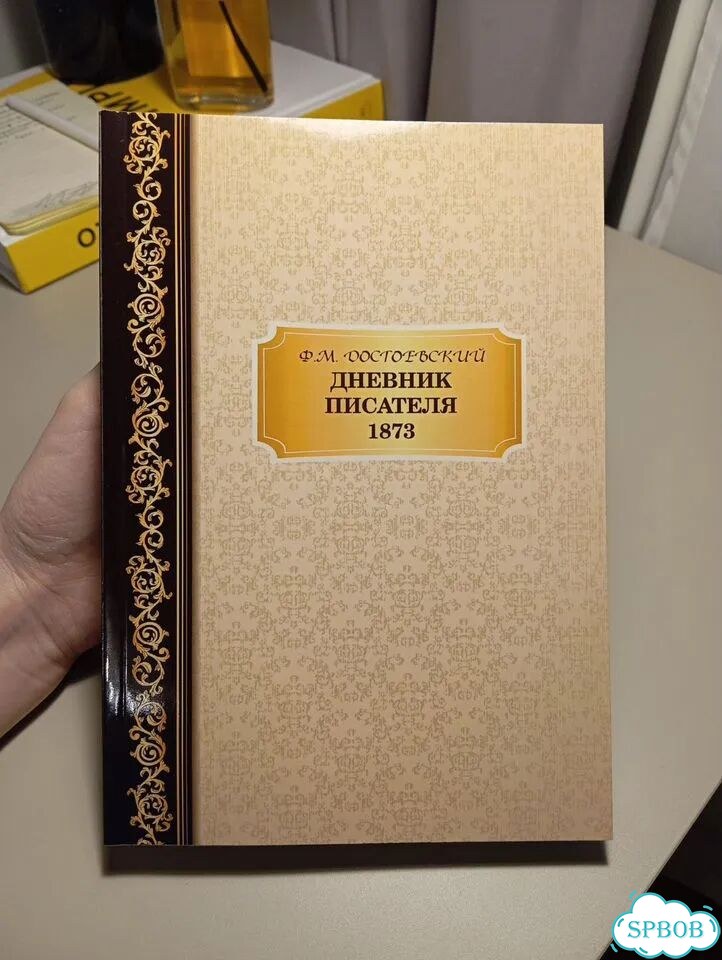 Новая книга Достоевский Дневник писателя 1873 фото 1