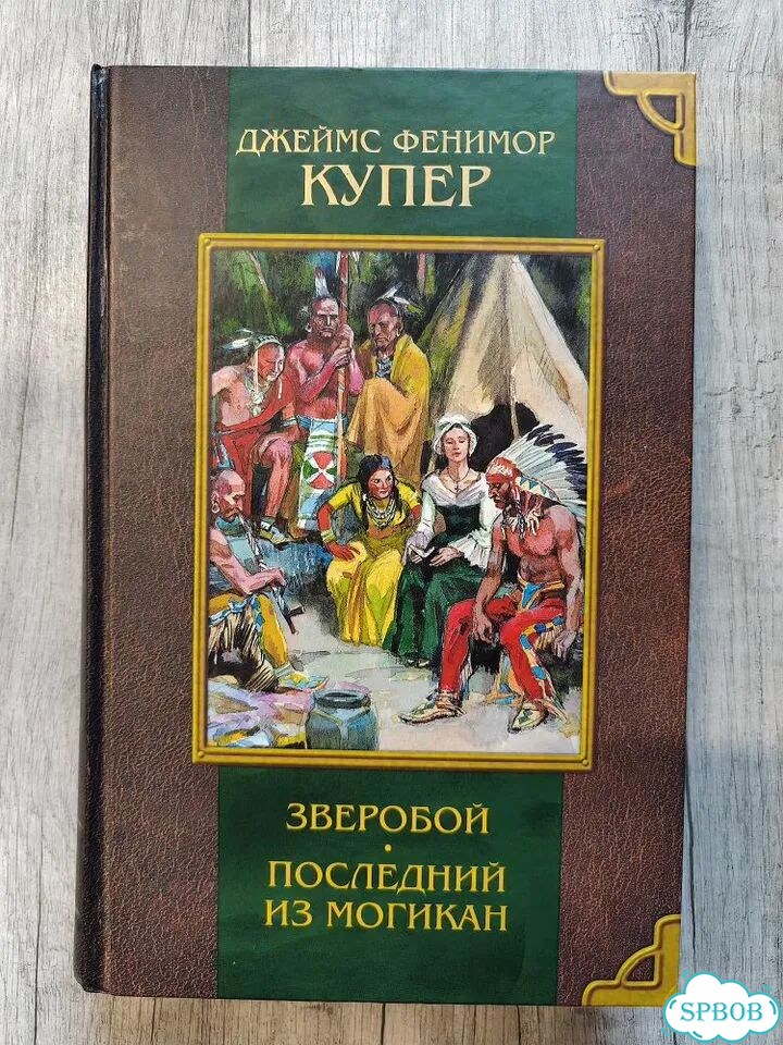 Купер Зверобой Последний из могикан фото 1