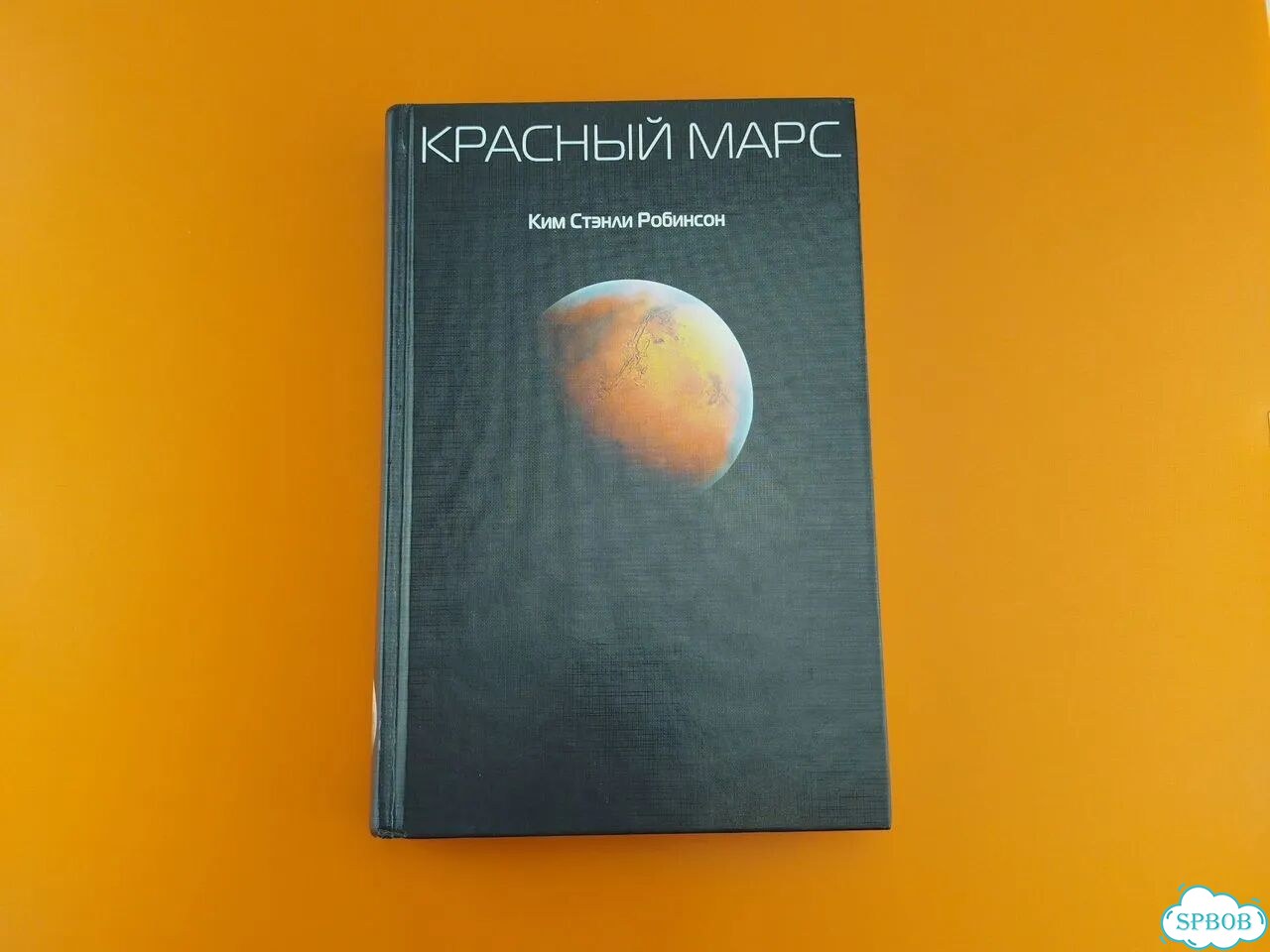 Красный Марс Робинсон Ким Стэнли фото 1