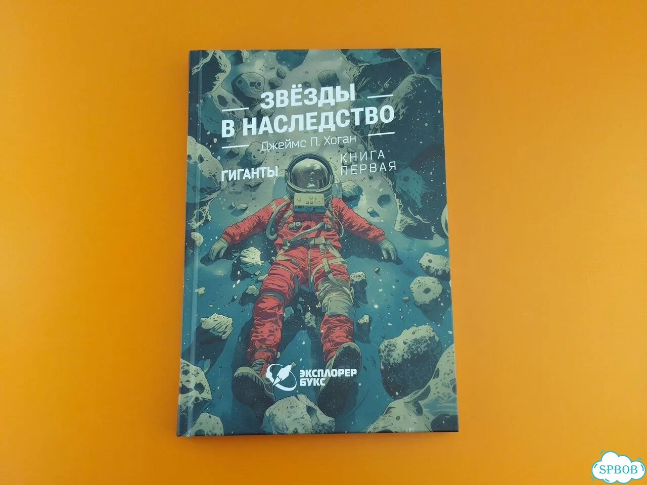 Звёзды в наследство Хоган Джеймс фото 1