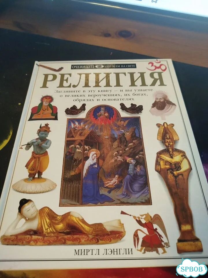 Религия Очевидец Дорлинг Киндерсли 1997 фото 1