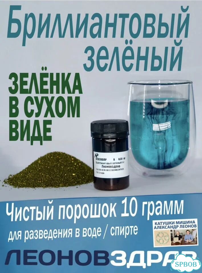 Зелёнка- сухой порошок. Бриллиантовый зеленый 10гр фото 1