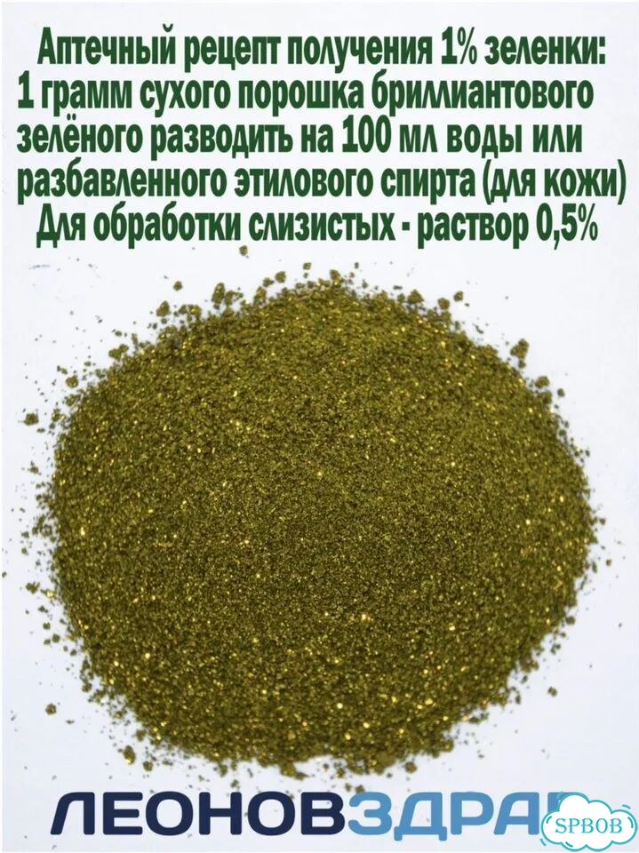 Зелёнка- сухой порошок. Бриллиантовый зеленый 10гр фото 2