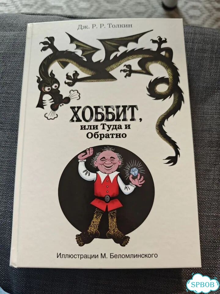Толкиен, Хоббит, или туда и обратно фото 1