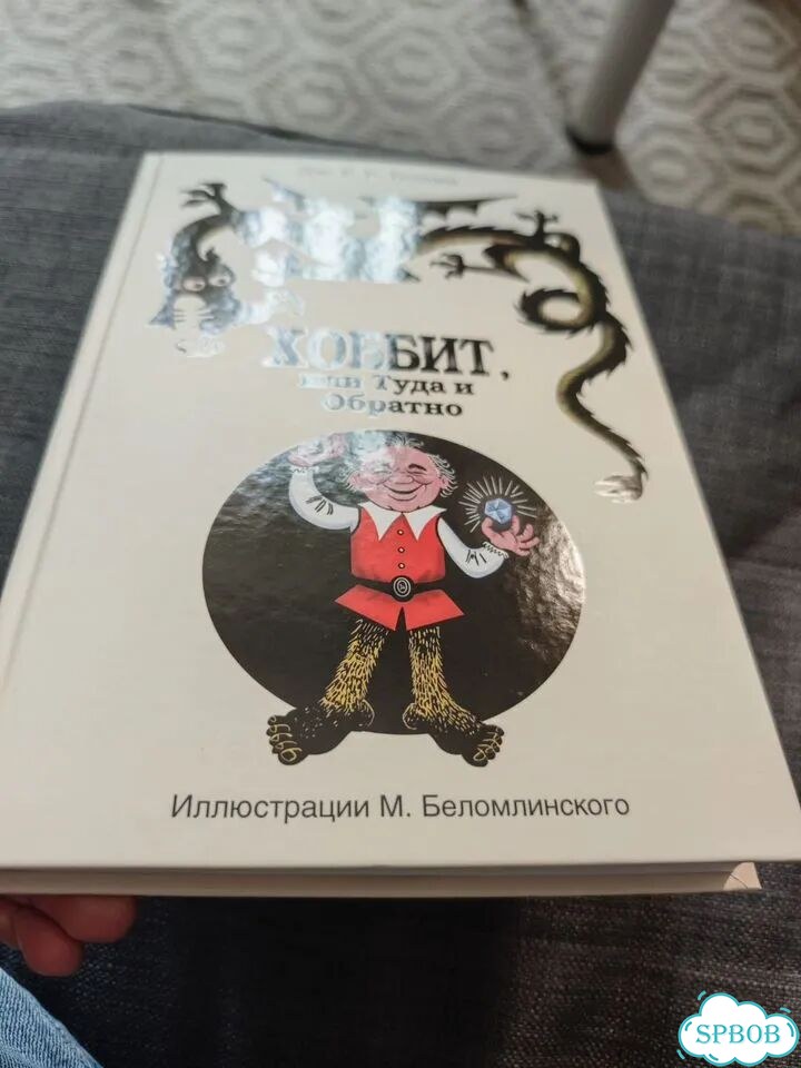 Толкиен, Хоббит, или туда и обратно фото 2