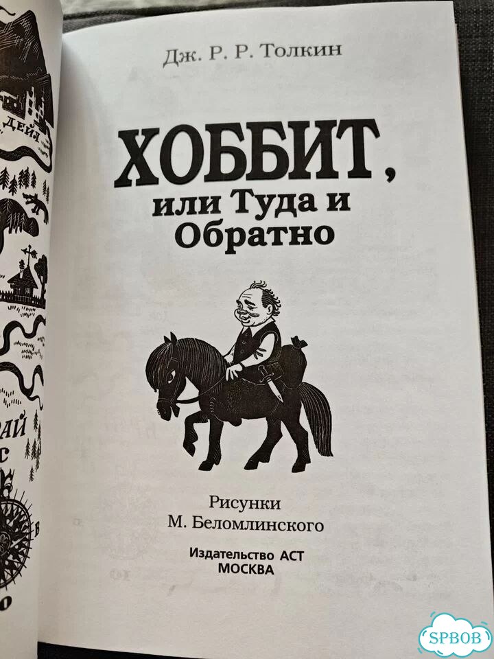 Толкиен, Хоббит, или туда и обратно фото 4